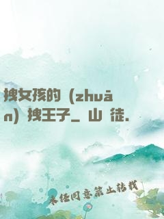 拽女孩的專(zhuān)屬拽王子