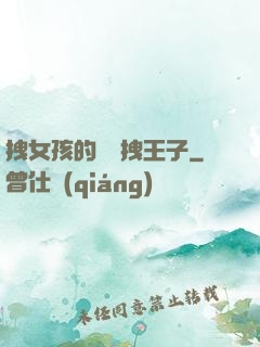 拽女孩的專屬拽王子