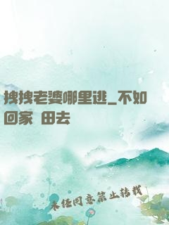 拽拽老婆哪里逃