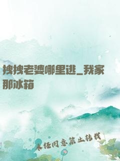 拽拽老婆哪里逃