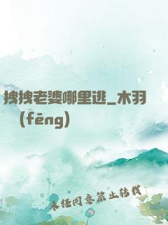 拽拽老婆哪里逃