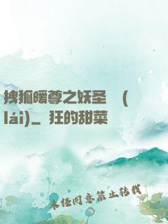 拽狐暖尊之妖圣歸來(lái)