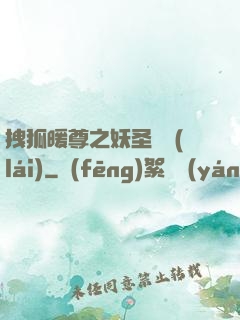 拽狐暖尊之妖圣歸來(lái)