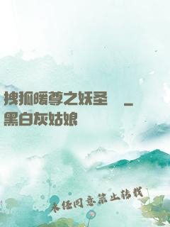 拽狐暖尊之妖圣歸來