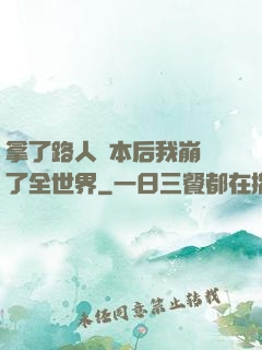 拿了路人劇本后我崩壞了全世界