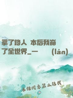 拿了路人劇本后我崩壞了全世界