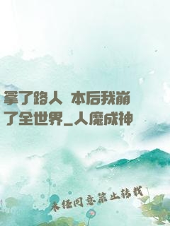 拿了路人劇本后我崩壞了全世界
