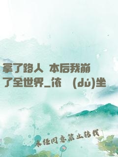 拿了路人劇本后我崩壞了全世界