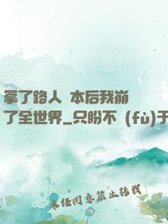 拿了路人劇本后我崩壞了全世界