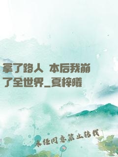 拿了路人劇本后我崩壞了全世界
