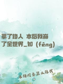 拿了路人劇本后我崩壞了全世界