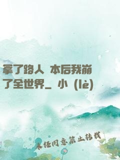 拿了路人劇本后我崩壞了全世界