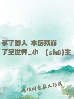 拿了路人劇本后我崩壞了全世界