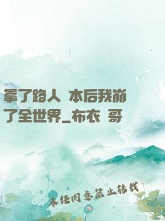 拿了路人劇本后我崩壞了全世界