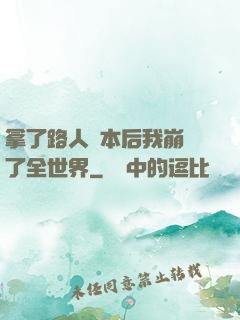 拿了路人劇本后我崩壞了全世界