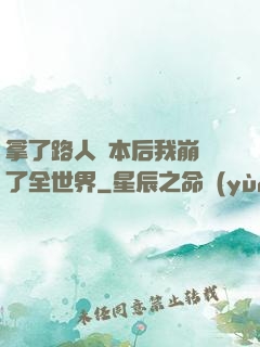 拿了路人劇本后我崩壞了全世界