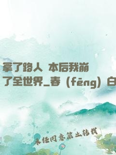 拿了路人劇本后我崩壞了全世界