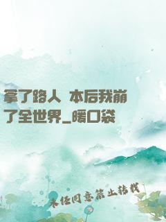 拿了路人劇本后我崩壞了全世界