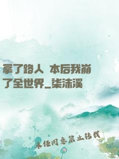 拿了路人劇本后我崩壞了全世界