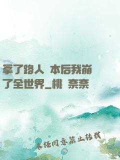 拿了路人劇本后我崩壞了全世界