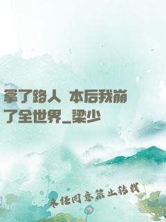 拿了路人劇本后我崩壞了全世界