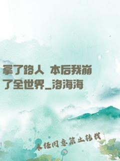 拿了路人劇本后我崩壞了全世界