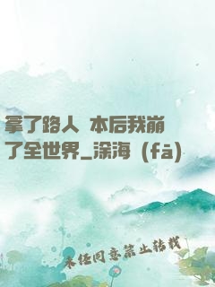 拿了路人劇本后我崩壞了全世界