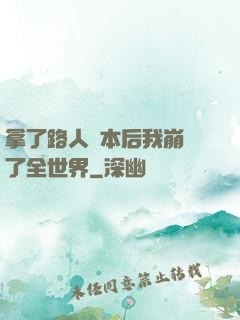 拿了路人劇本后我崩壞了全世界
