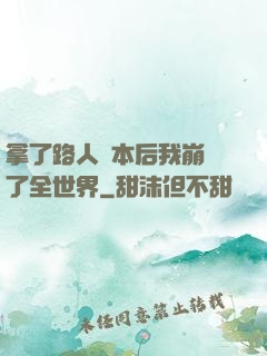 拿了路人劇本后我崩壞了全世界