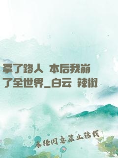 拿了路人劇本后我崩壞了全世界