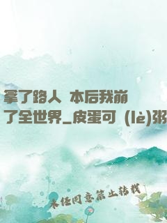拿了路人劇本后我崩壞了全世界
