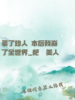 拿了路人劇本后我崩壞了全世界