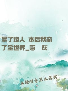 拿了路人劇本后我崩壞了全世界