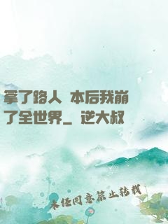 拿了路人劇本后我崩壞了全世界