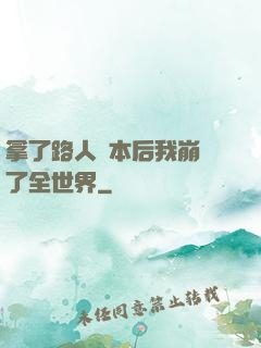 拿了路人劇本后我崩壞了全世界