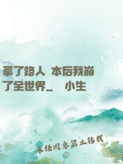 拿了路人劇本后我崩壞了全世界