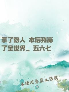 拿了路人劇本后我崩壞了全世界