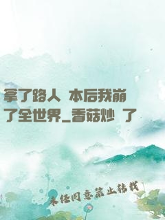 拿了路人劇本后我崩壞了全世界