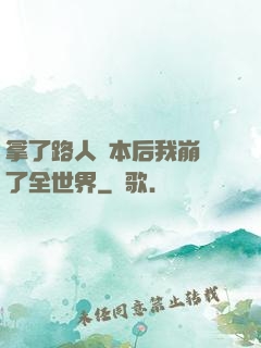 拿了路人劇本后我崩壞了全世界