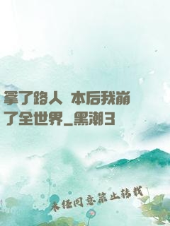 拿了路人劇本后我崩壞了全世界