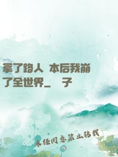 拿了路人劇本后我崩壞了全世界