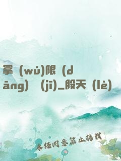 拿無(wú)限當(dāng)單機(jī)