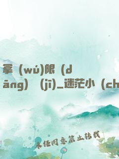 拿無(wú)限當(dāng)單機(jī)