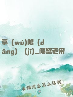 拿無(wú)限當(dāng)單機(jī)