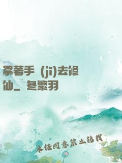 拿著手機(jī)去修仙