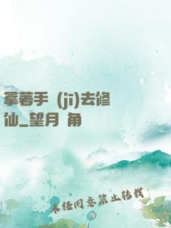 拿著手機(jī)去修仙