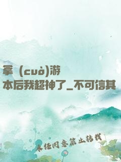 拿錯(cuò)游戲劇本后我超神了