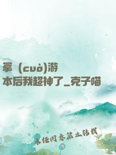 拿錯(cuò)游戲劇本后我超神了