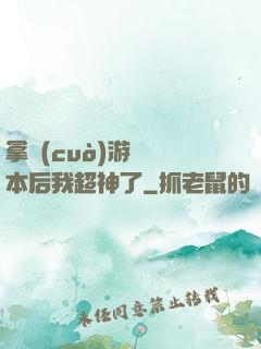 拿錯(cuò)游戲劇本后我超神了