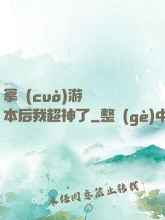 拿錯(cuò)游戲劇本后我超神了